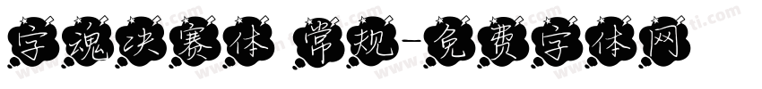 字魂决赛体 常规字体转换